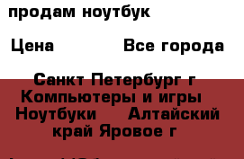 продам ноутбук samsung i3 › Цена ­ 9 000 - Все города, Санкт-Петербург г. Компьютеры и игры » Ноутбуки   . Алтайский край,Яровое г.